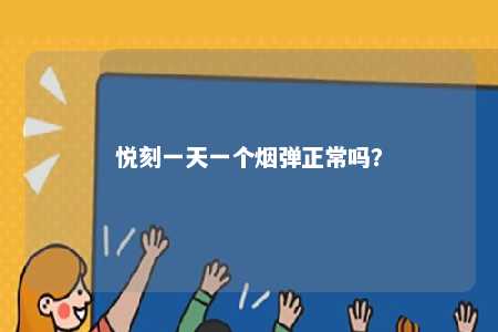 悦刻一天一个烟弹正常吗？ 